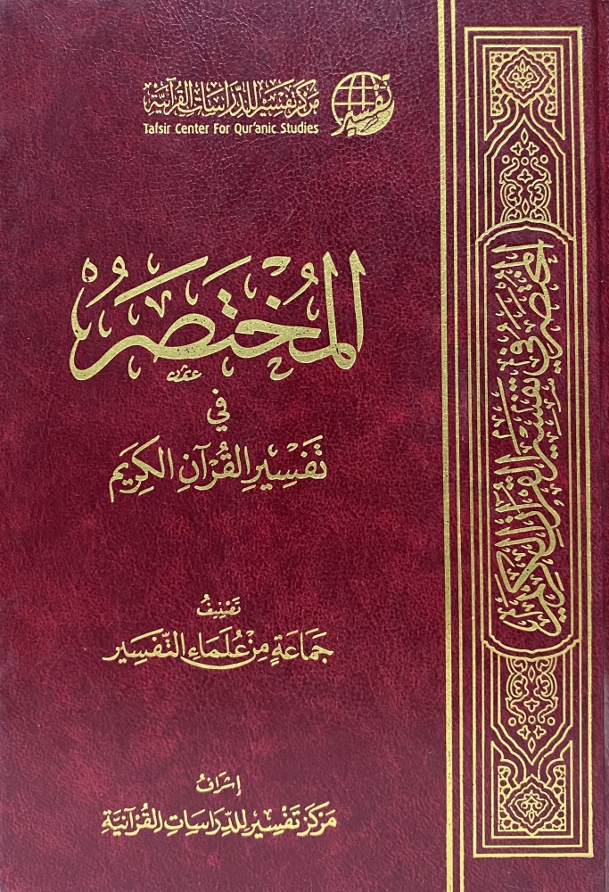 المختصر في تفسير القران الكريم