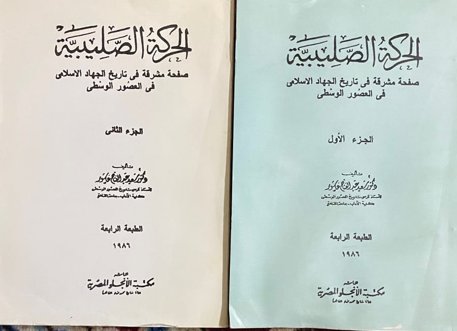 الحركة الصليبية صفحة مشرفة في تاريخ الجهاد الاسلامي في العصور الوسطى 1-2