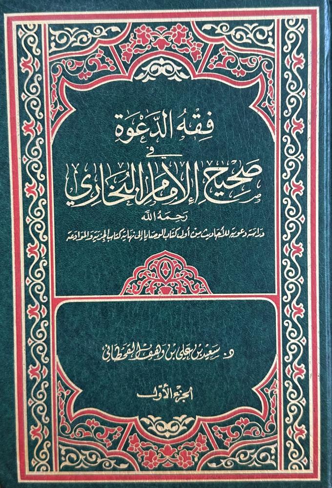 فقه الدعوة في صحيح الامام البخاري 1-2