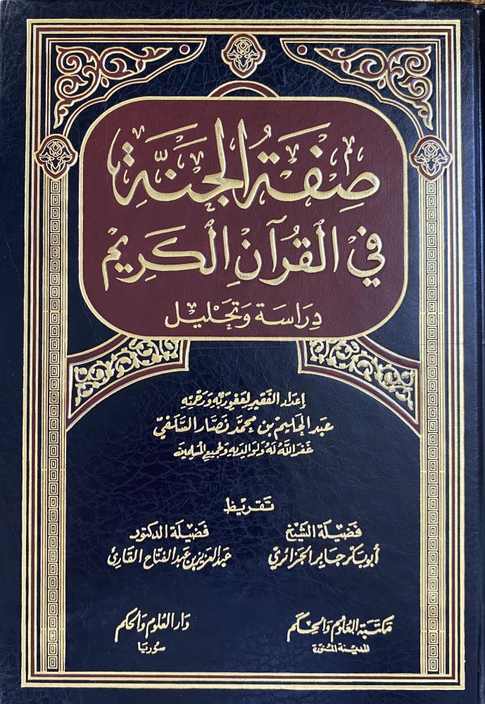 صفة الجنة في القرآن الكريم دراسة و تحليل