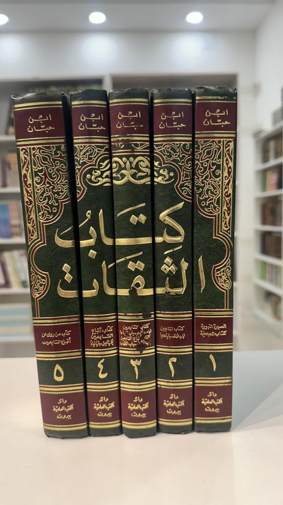 كتاب الثقات 1-5