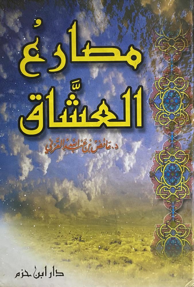 مصارع العشاق