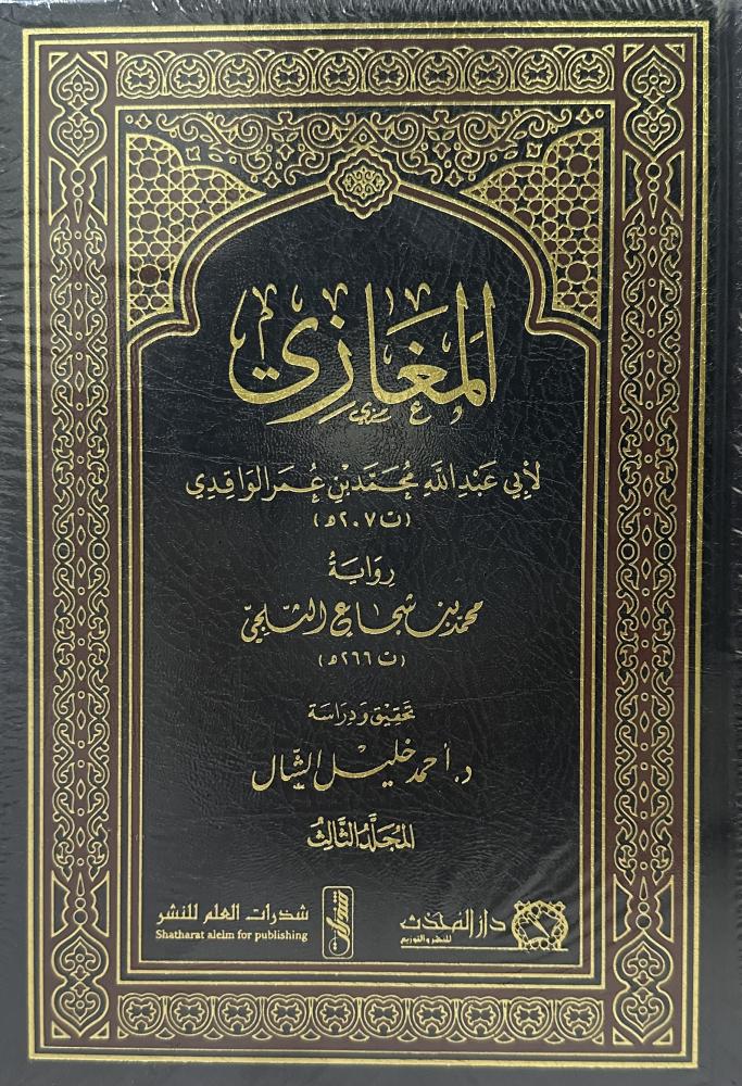 المغازي لأبي عبدالله الواقدي 3/1