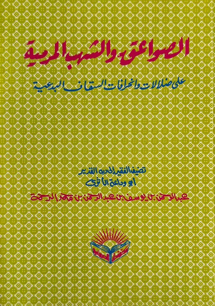 الصواعق والشهب المرمية