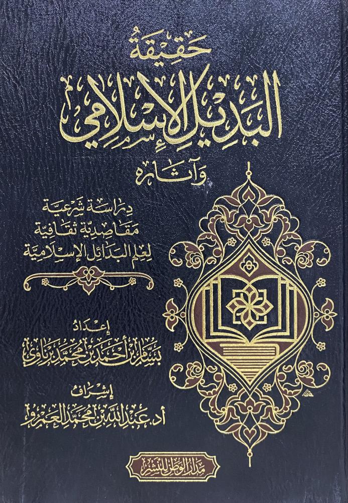 The reality of the Islamic alternative and its effects