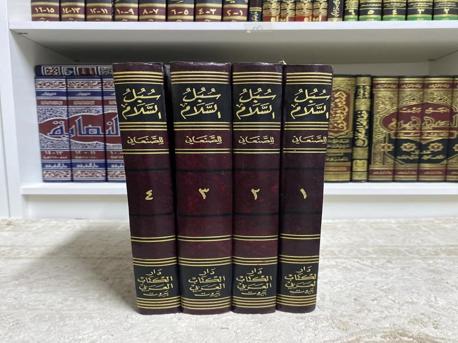 سبل السلام شرح بلوغ المرام من جمع أدلة الأحكام 1-4