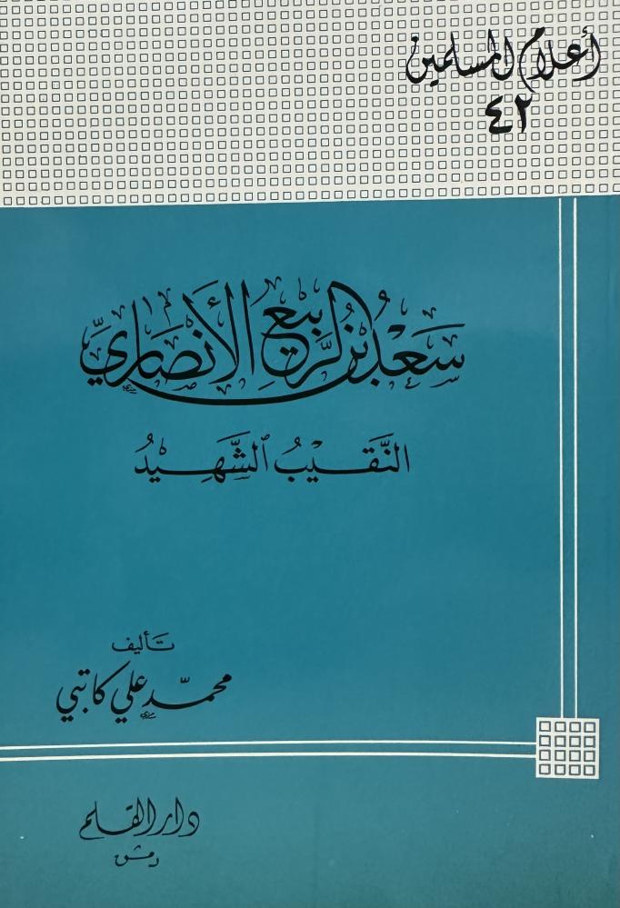سعد بن الربيع الانصاري