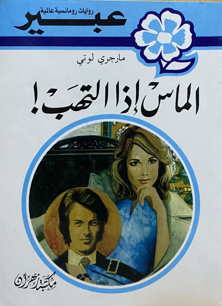 الماس إذا التهب