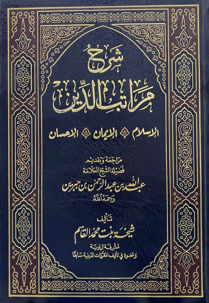 شرح مراتب الدين الاسلام - الايمان - الاحسان