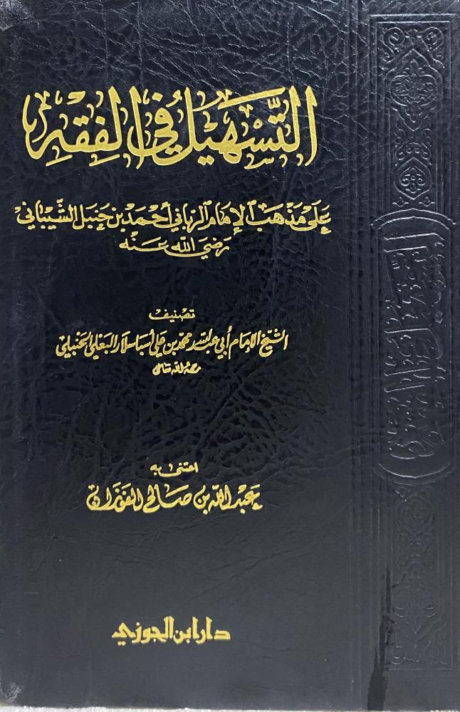 التسهيل في الفقه