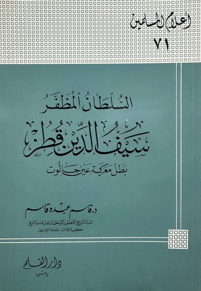 السلطان المظفر سيف الدين قطز
