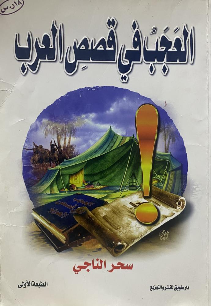العجب في قصص العرب