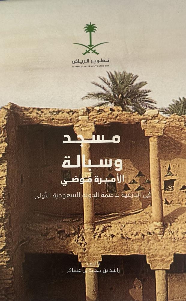 مسجد وسبالة الاميرة موضي