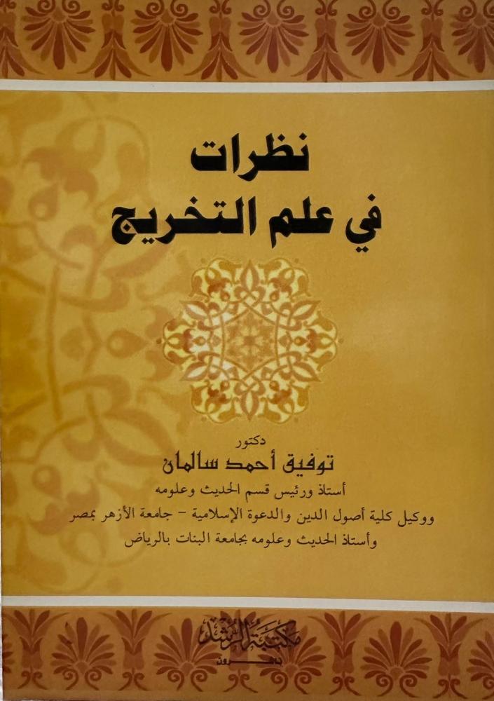 نظرات في علم التخريج