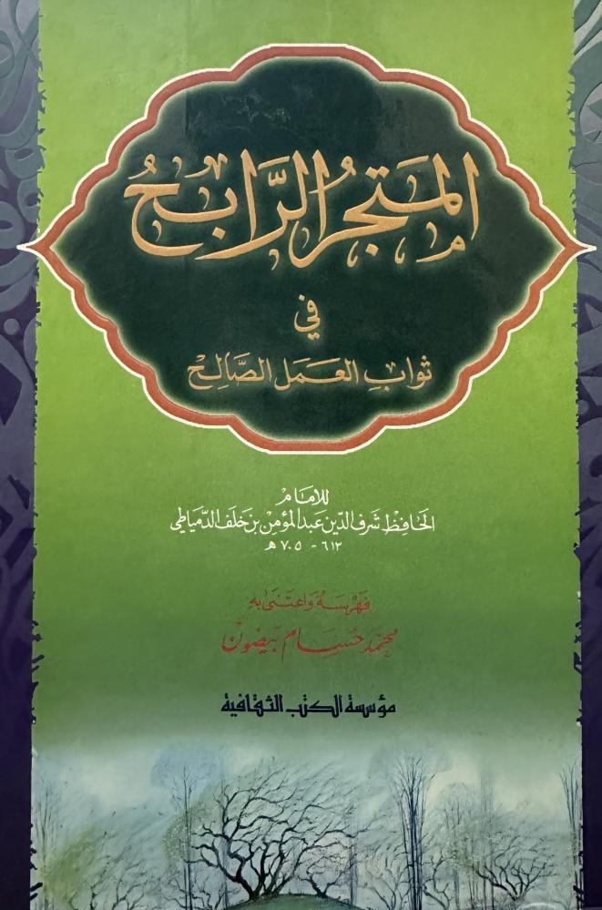 المتجر الرابح في ثواب العمل الصالح