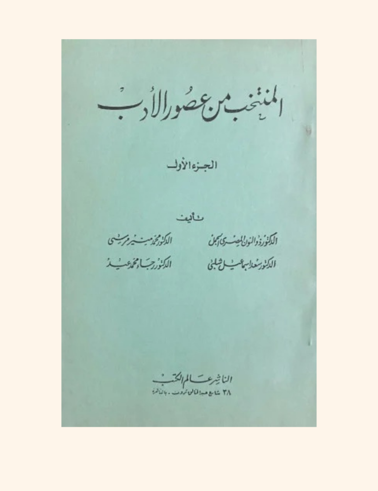 المنتخب في عصور الأدب 2/1