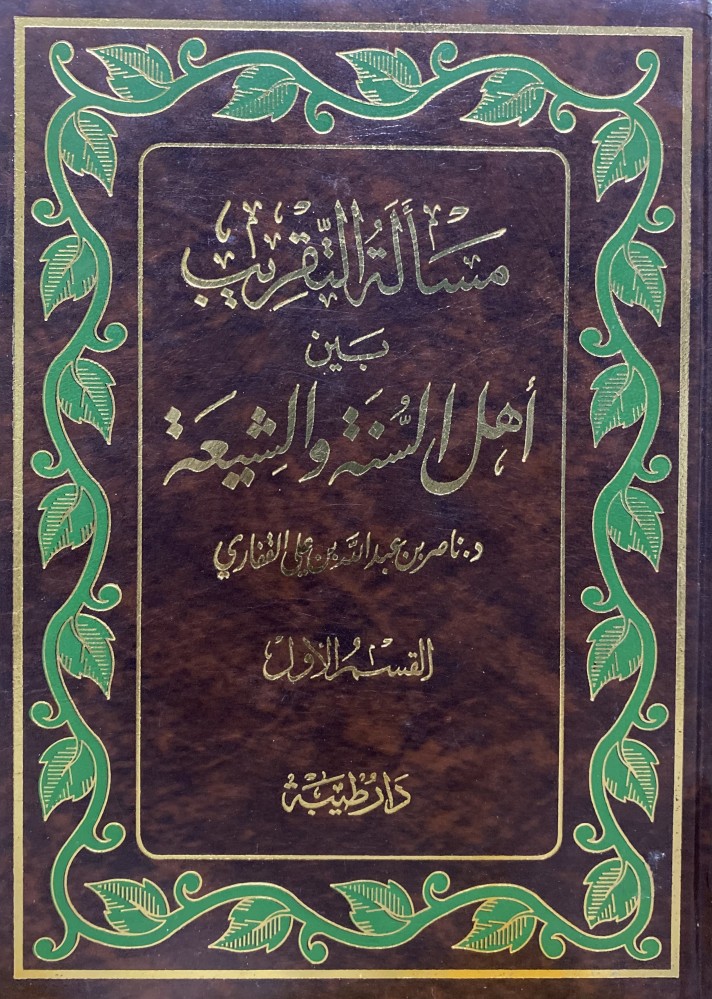 مسائل التقريب بين اهل السنة والشيعة 1-2