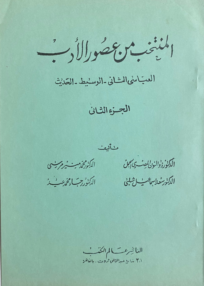 المنتخب في عصور الأدب 2/1