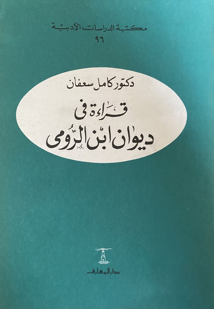 قراءة في ديوان ابن الرومي
