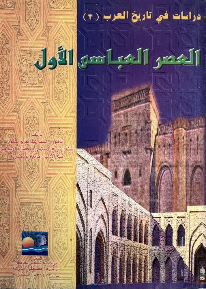 العصر العباسي الأول