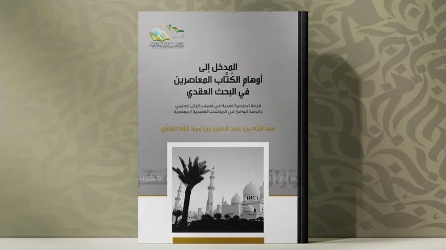 المدخل إلى أوهام الكتاب المعاصرين