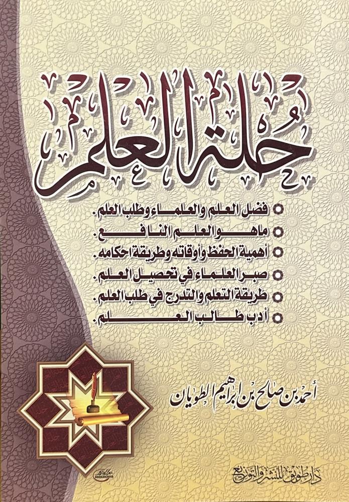 حلة العلم