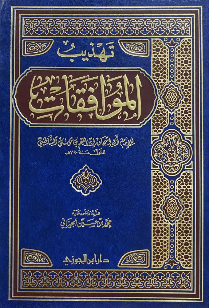 تهذيب الموافقات
