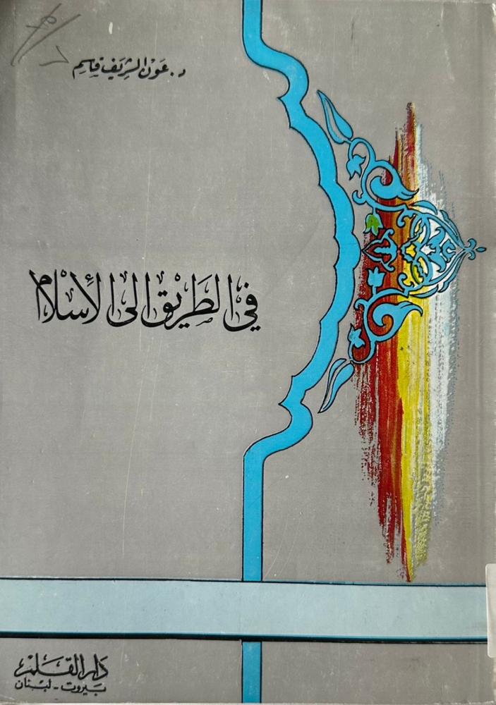 في الطريق إلى الإسلام