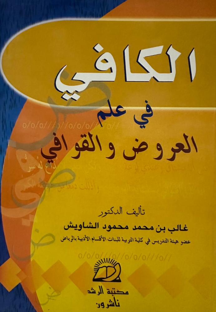 الكافي في علم الفروض والقوافي