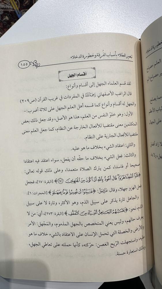 تبصير العقلاء بأسباب الفرقة وخطورة الدخلاء