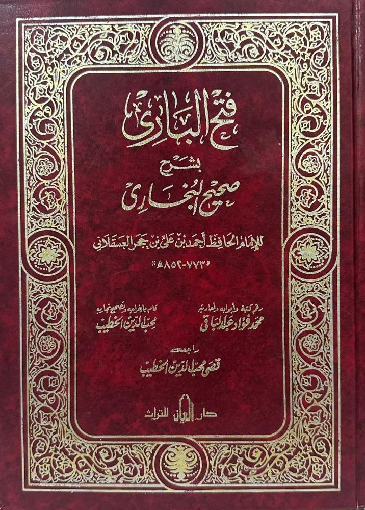 فتح الباري  بشرح صحيح البخاري ١-١٣
