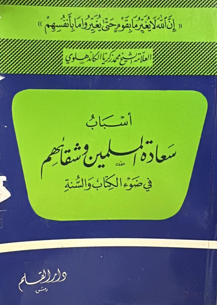 أسباب  سعادة و شقائهم