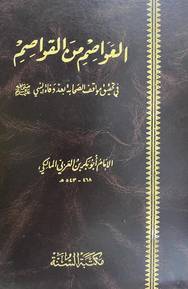 العواصم من القواصم في تحقيق مواقف الصحابة بعد وفاة النبي صلى الله علية وسلم