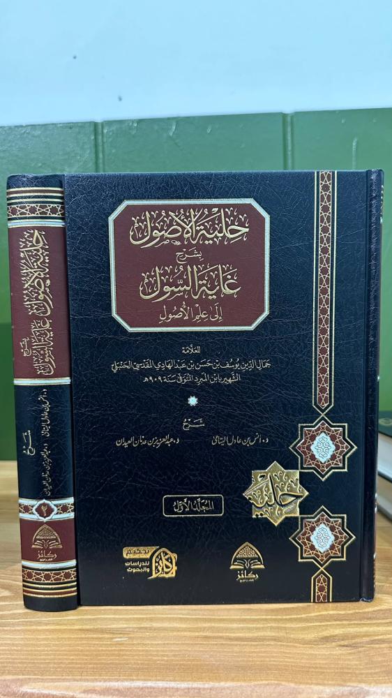 حلية الأصول بشرح غاية السول إلى علم الأصول 1-2
