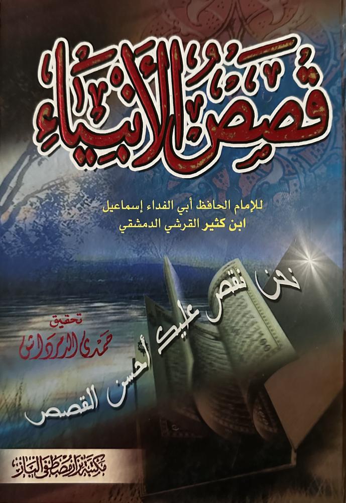 قصص الأنبياء