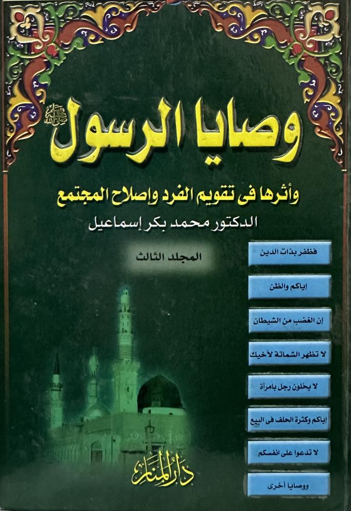 The Prophet's advice and its impact on the individual's correction and the society's reform, Part Three