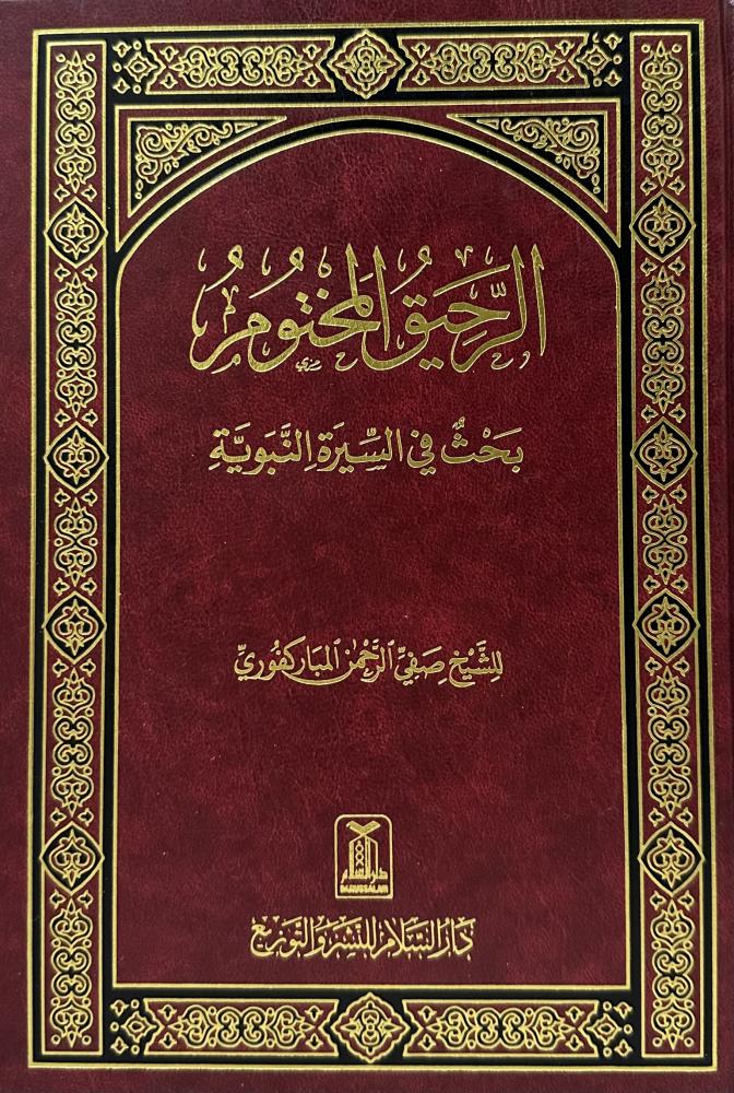 الرحيق المختوم