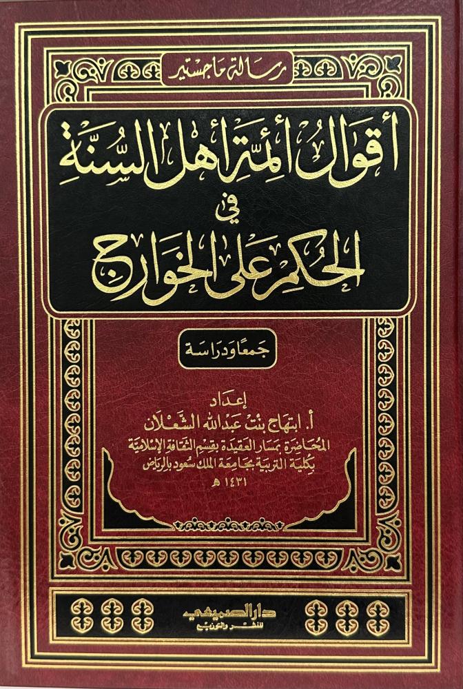 أقوال أئمة أهل السنة في الحكم على الخوارج