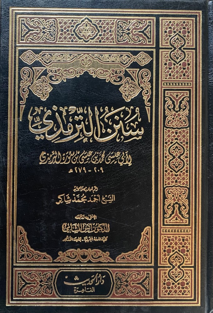 سنن الترمذي