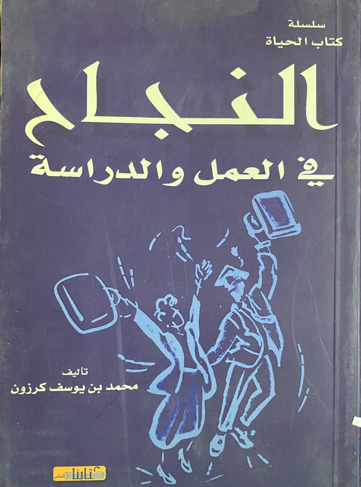النجاح في العمل والدراسة