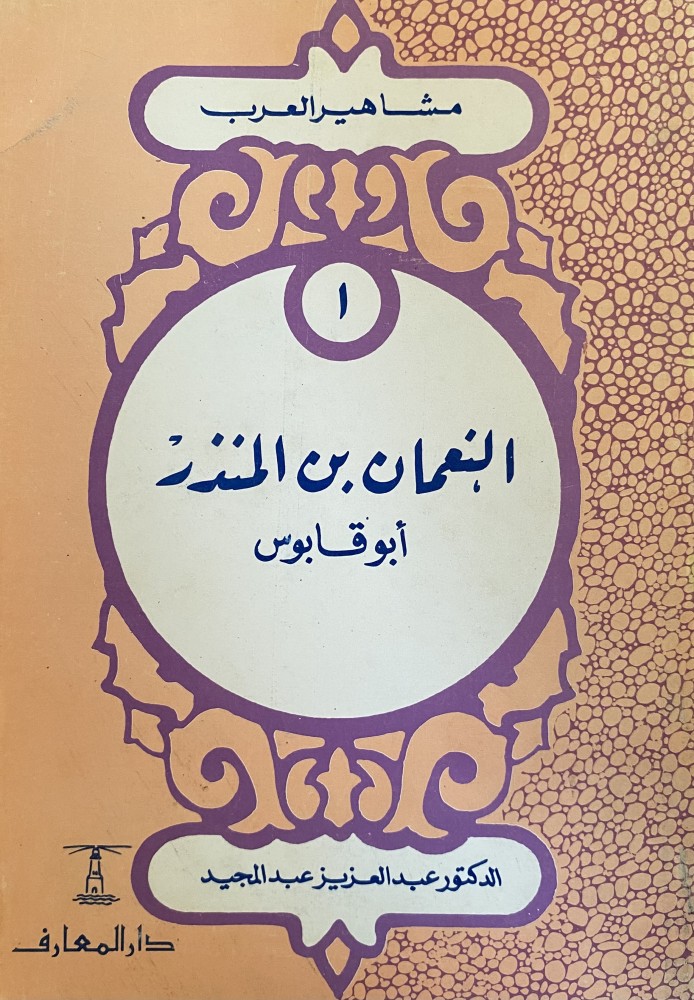 النعمان بن المنذر