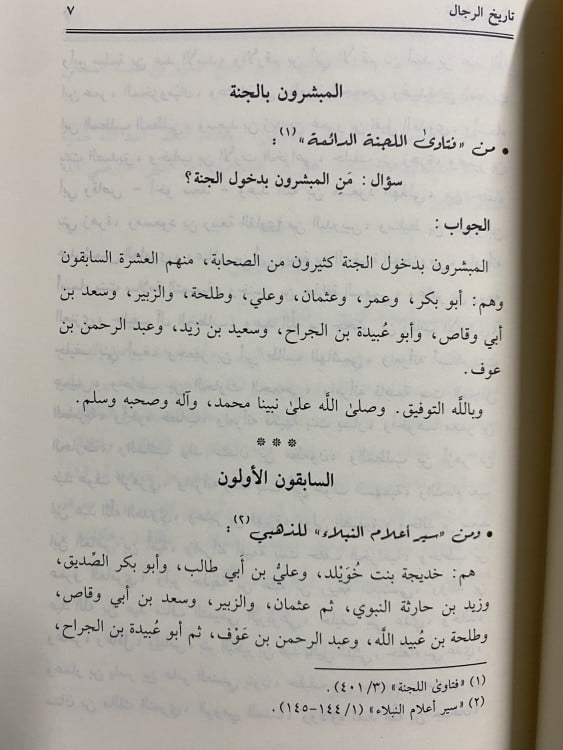 جامع المسائل الحديثية تاريخ الرجال