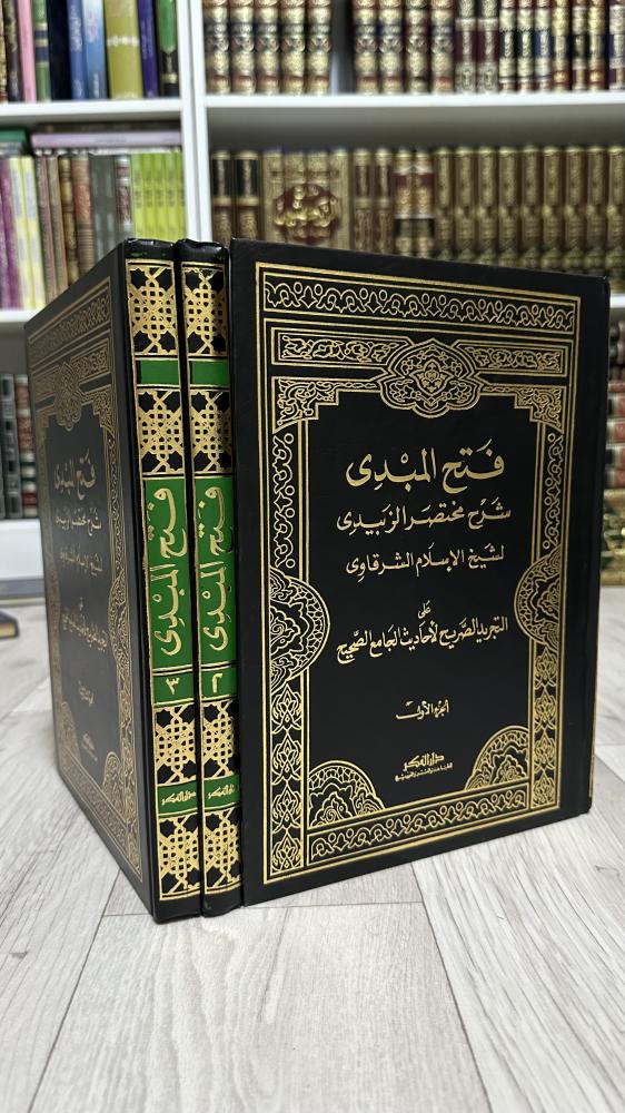 فتح المبدي شرح مختصر الزبيدي 1-3