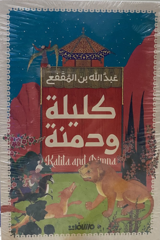 كليلة و دمنة