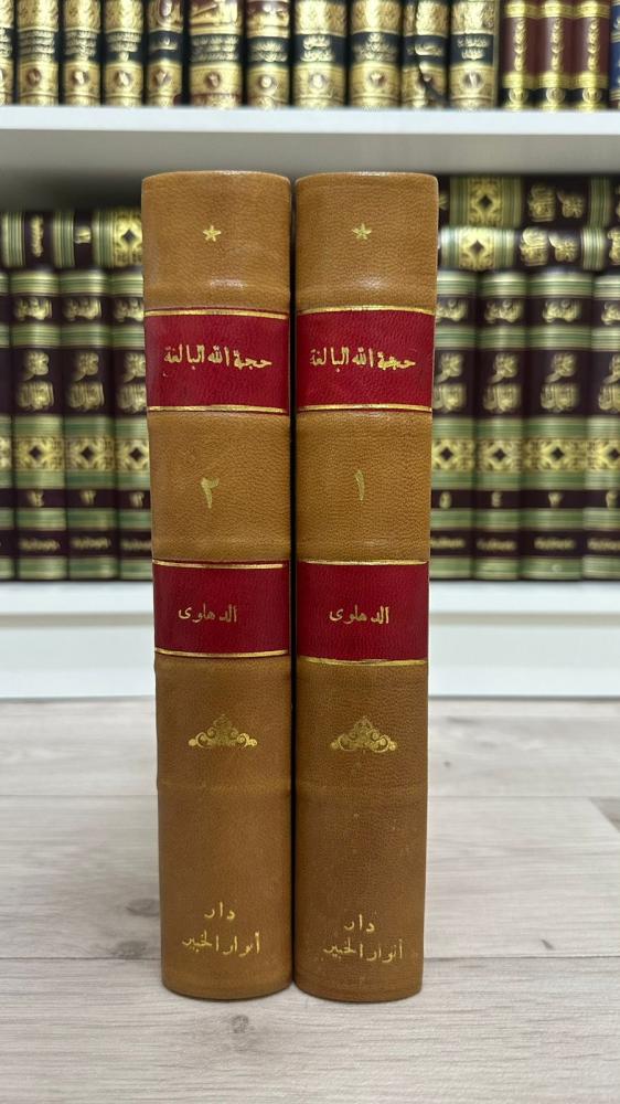 حجة الله البالغة ١-٢