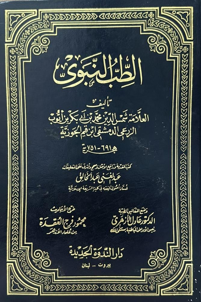 الطب النبوي