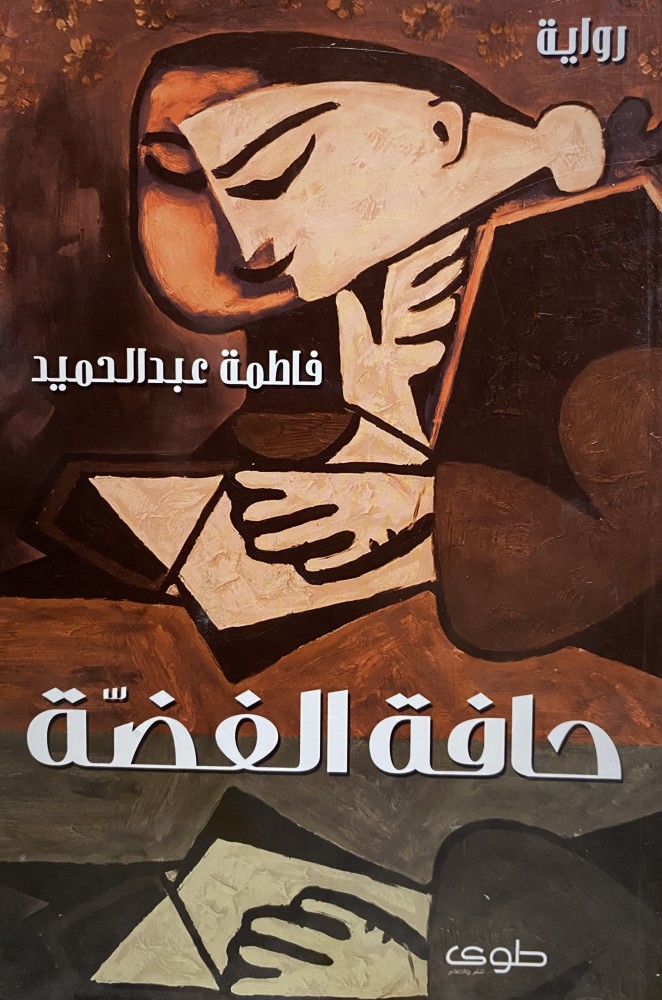 حافة الفضة