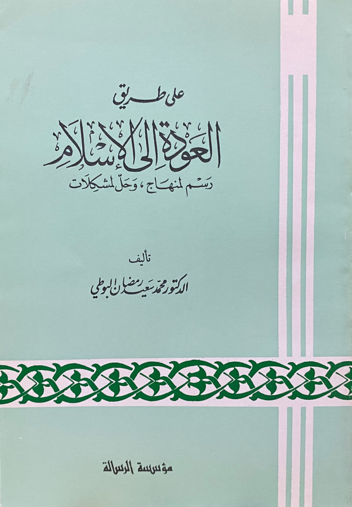 على طريق العودة الي الإسلام