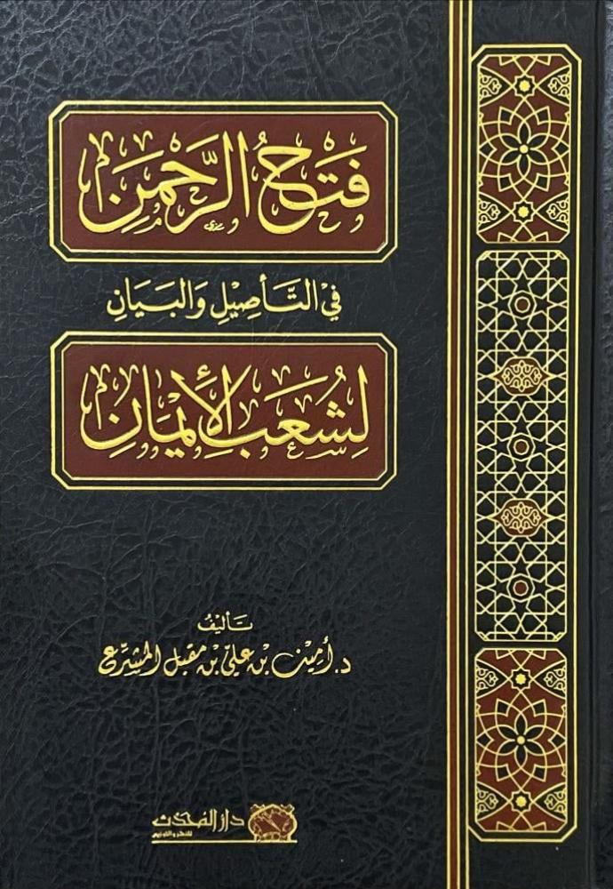 فتح الرحمن في التأصيل والبيان