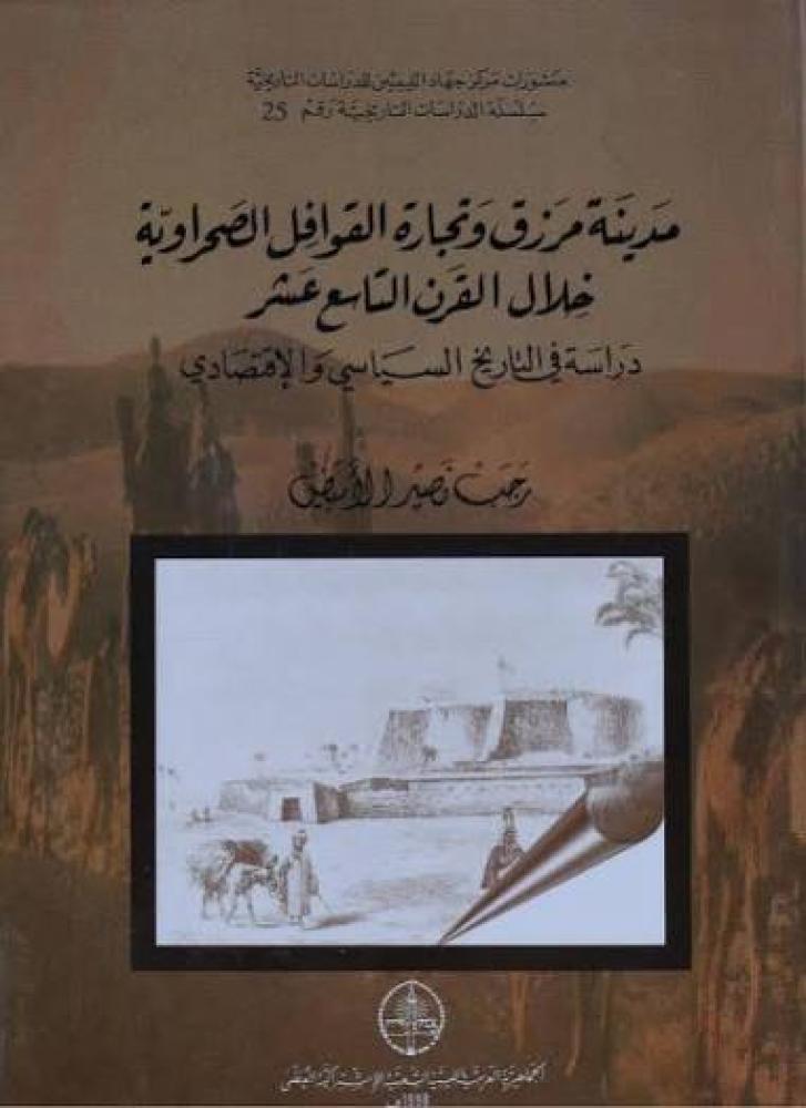 مدينة مرزق وتجارة القوافل الصحراوية خلال القرن التاسع عشر